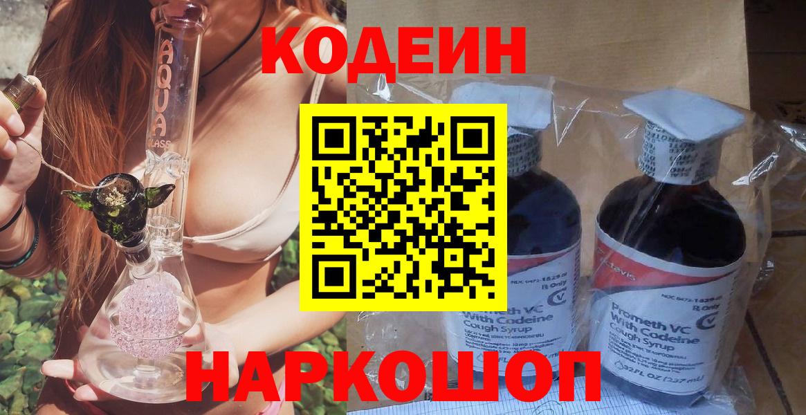 Кодеин напиток Lean (лин)  Вход с VPN  Советский 